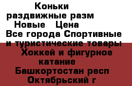 Коньки Roces, раздвижные разм. 36-40. Новые › Цена ­ 2 851 - Все города Спортивные и туристические товары » Хоккей и фигурное катание   . Башкортостан респ.,Октябрьский г.